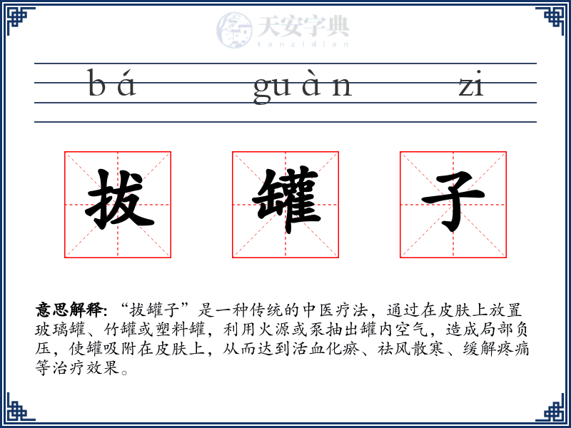 拔罐子