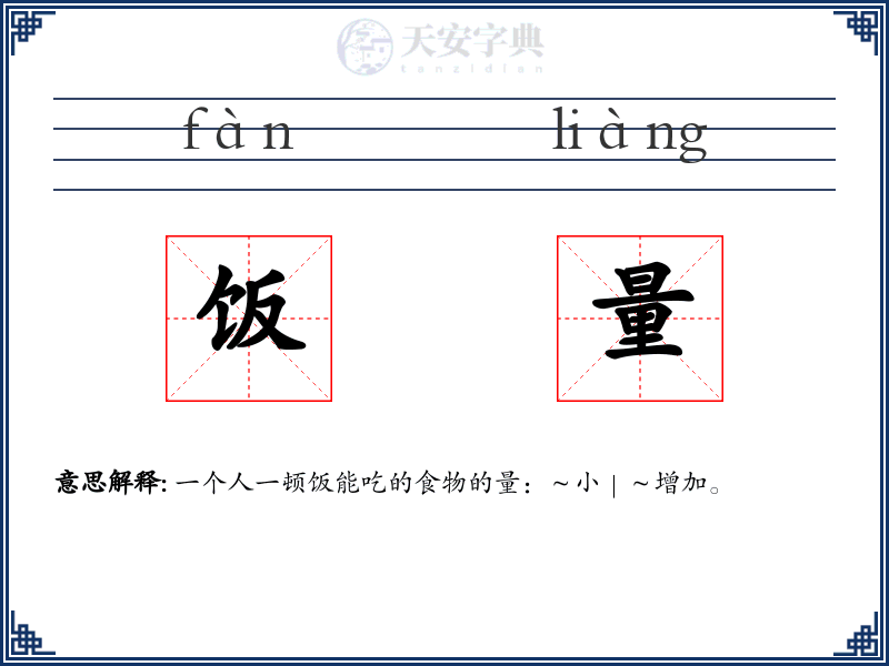 饭量
