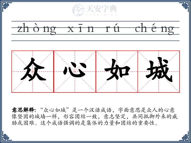 众心如城