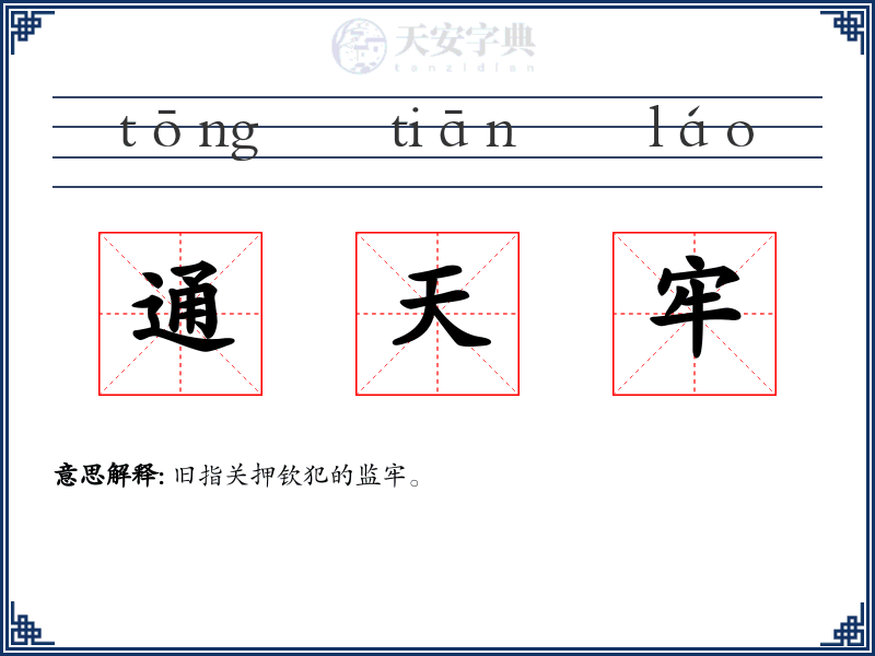 通天牢