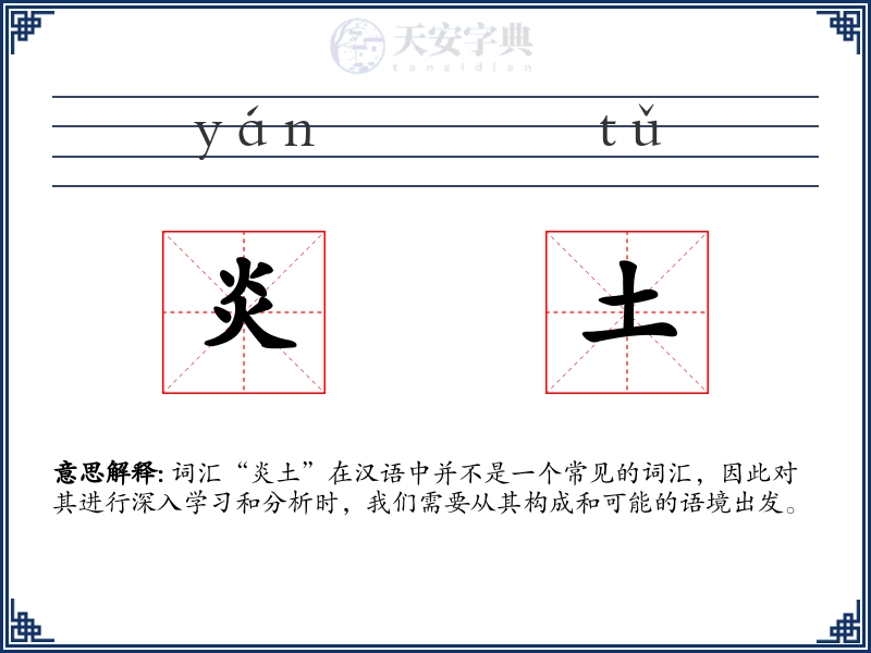 炎土