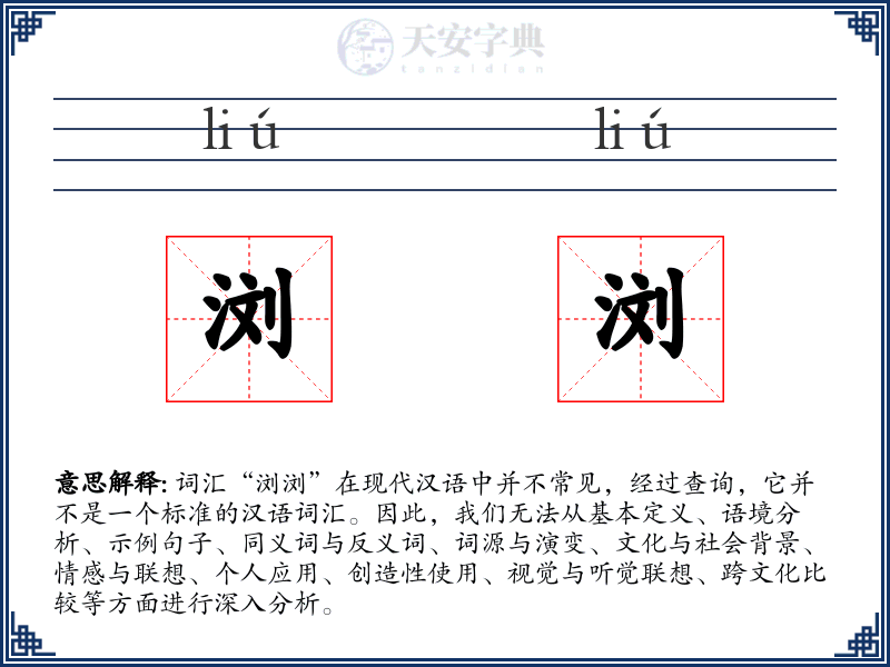 浏浏