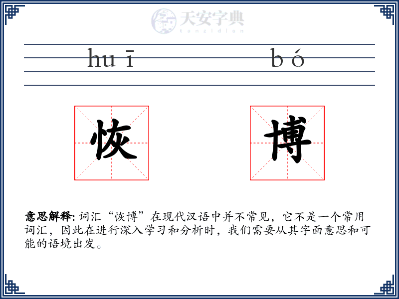 恢博