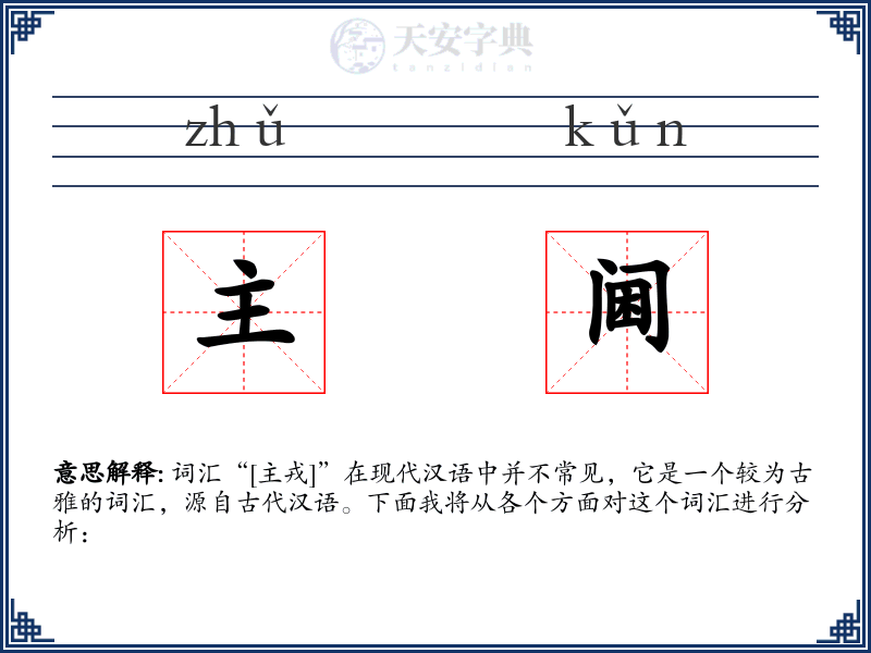 主阃