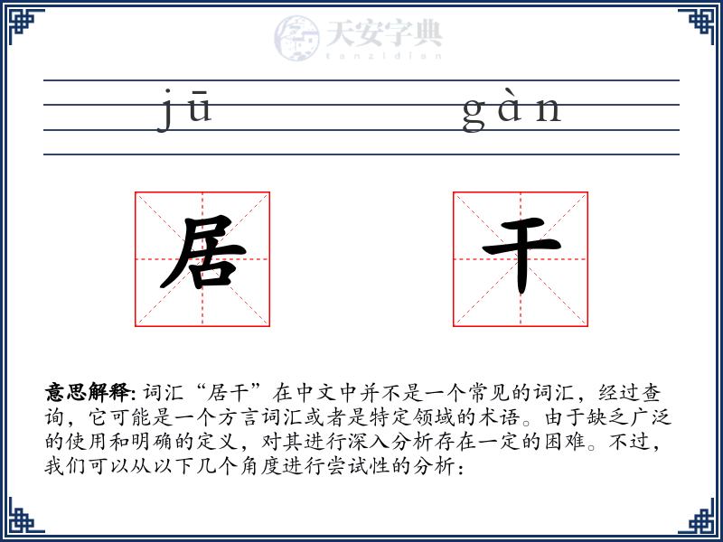 居干