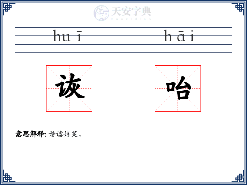 诙咍