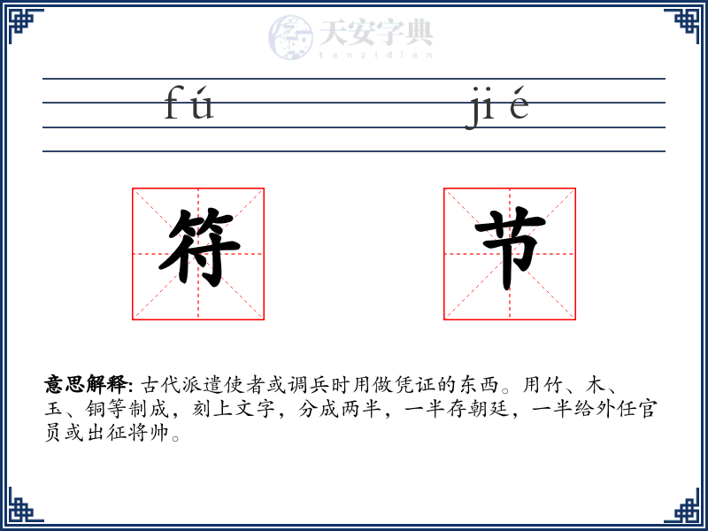 符节