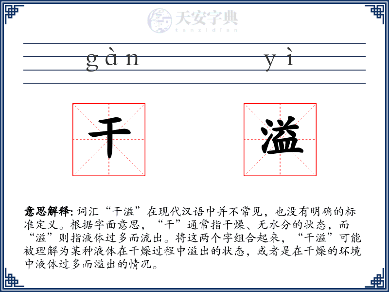 干溢