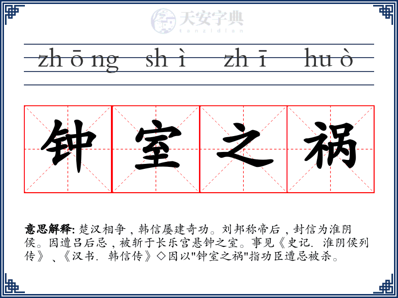 钟室之祸