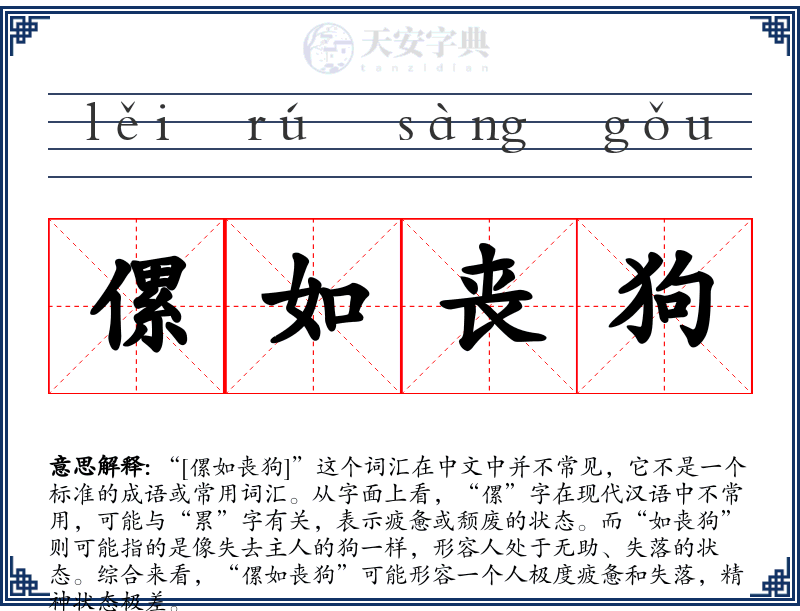 傫如丧狗