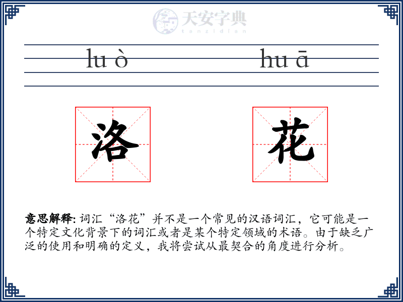 洛花