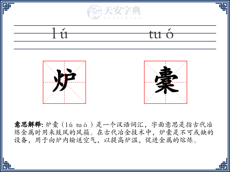 炉橐