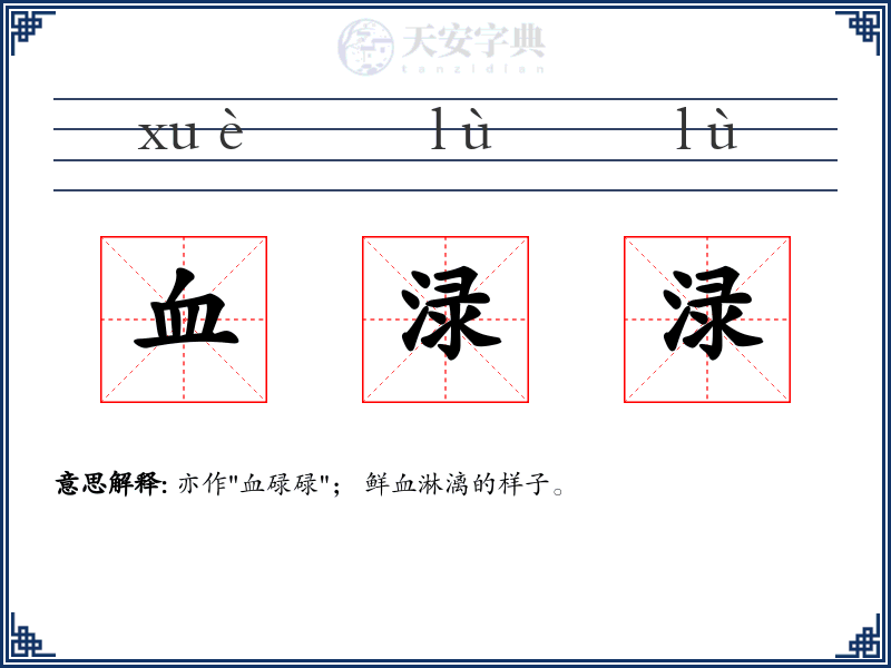 血渌渌