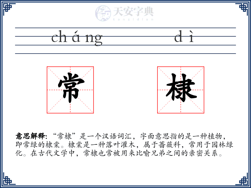 常棣