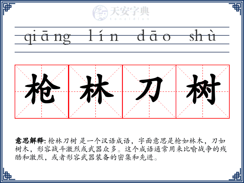 枪林刀树