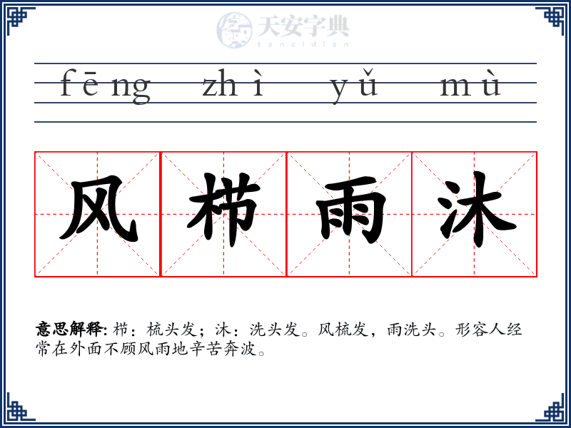 风栉雨沐