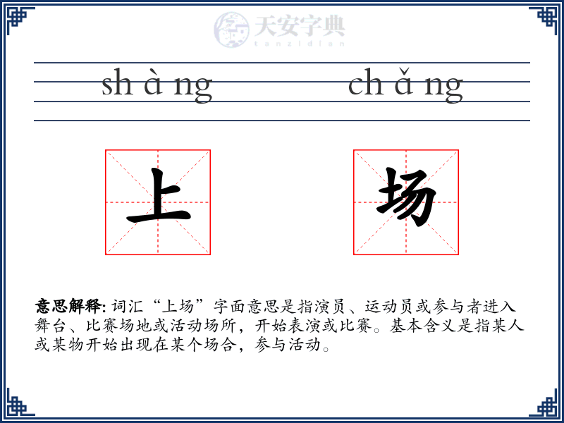 上场