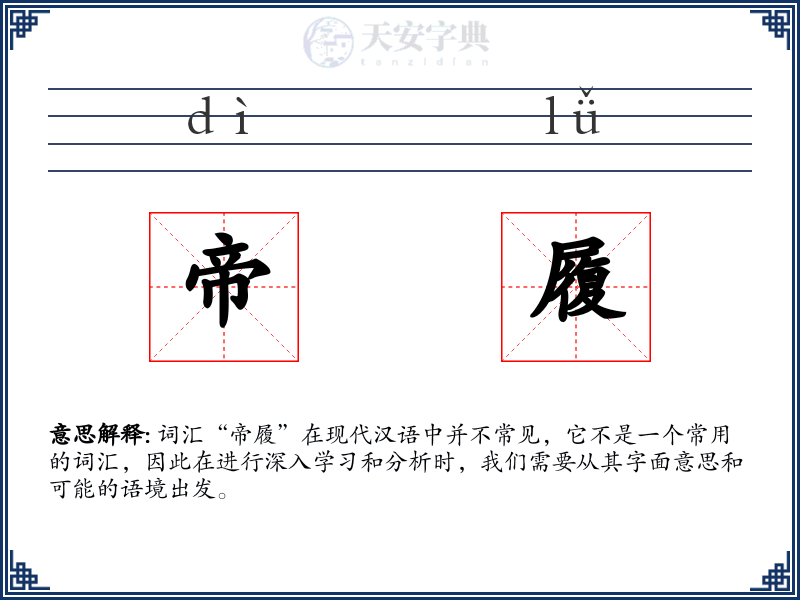 帝履