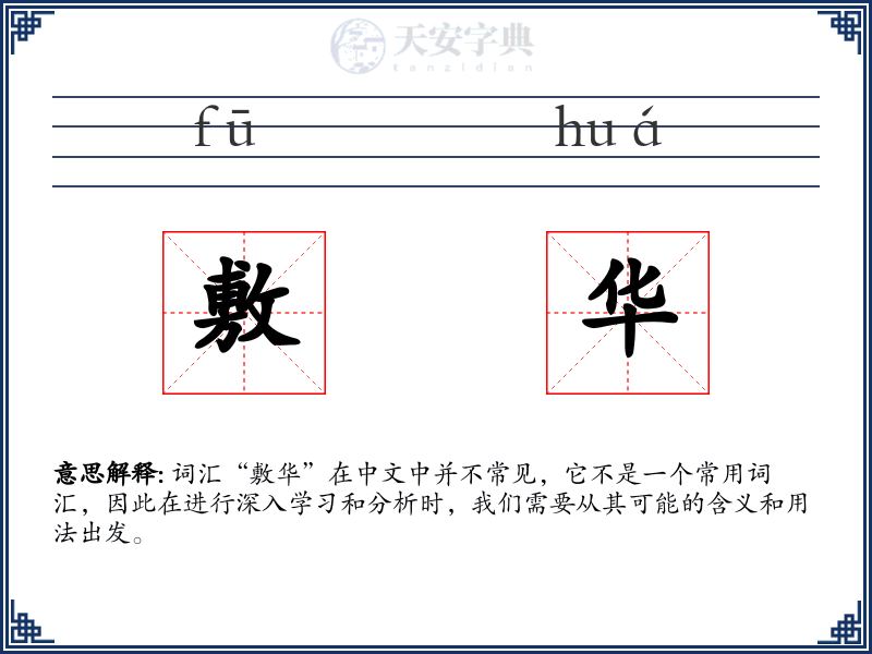 敷华