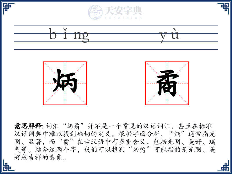炳矞