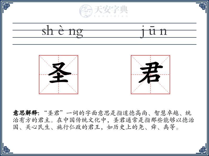 圣君