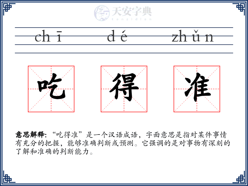 吃得准
