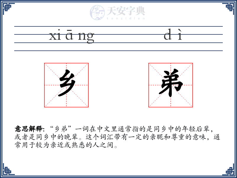 乡弟