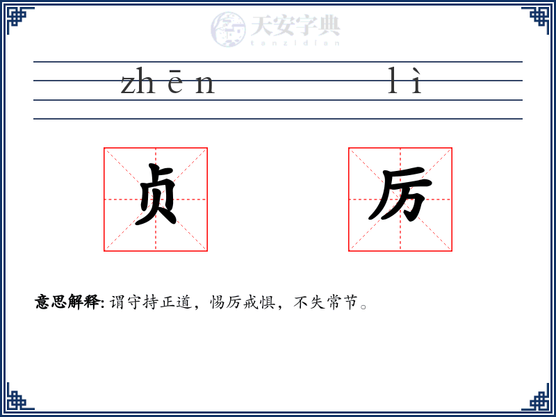 贞厉
