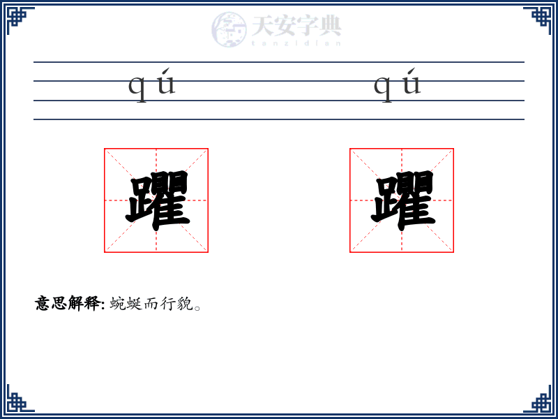 躣躣