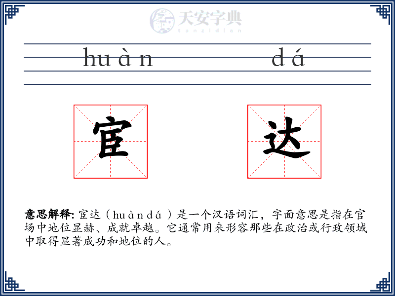 宦达