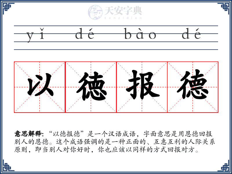 以徳报德