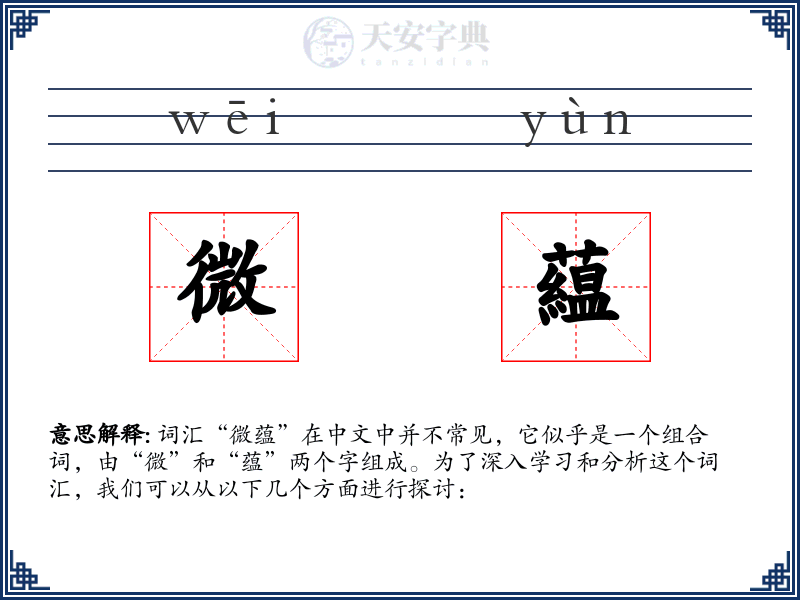 微藴
