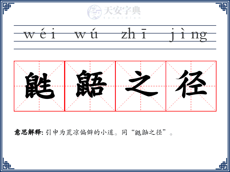 鼪鼯之径