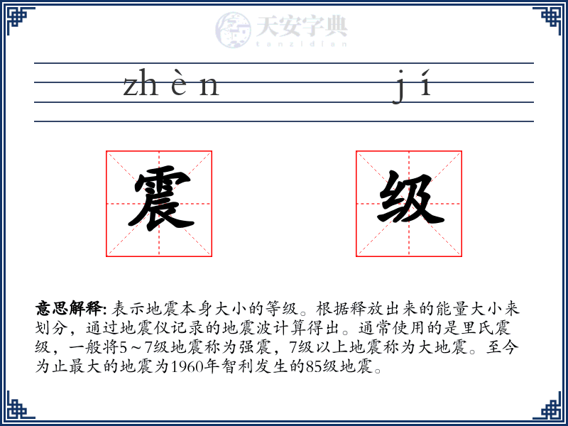 震级