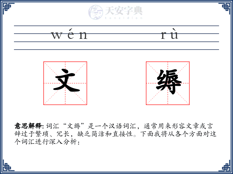 文缛