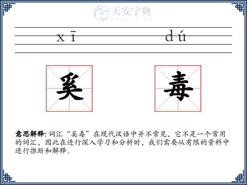 奚毒
