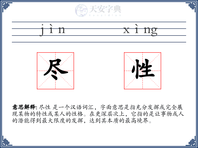 尽性