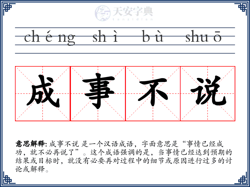 成事不说
