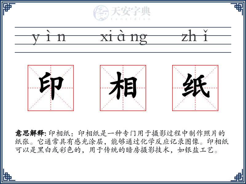 印相纸