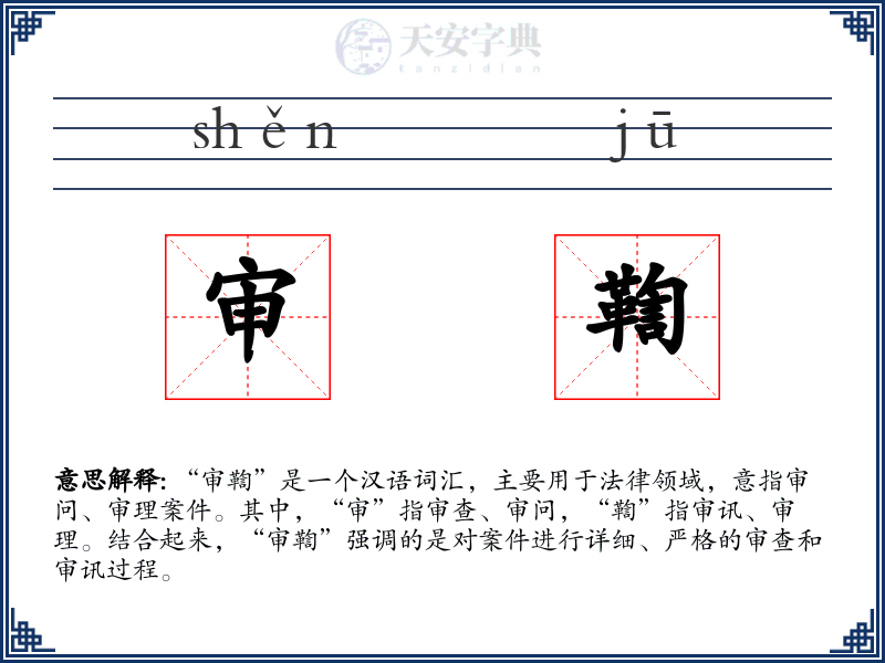 审鞫