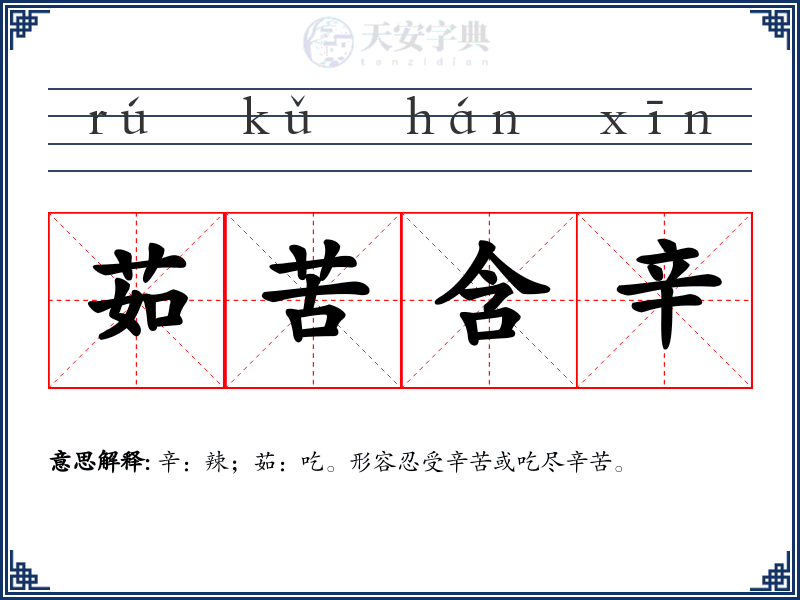 茹苦含辛