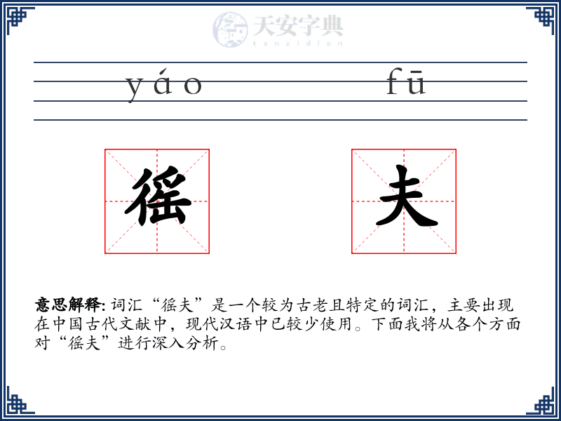 徭夫