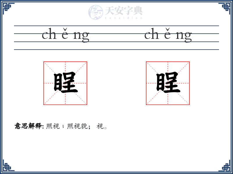 睈睈