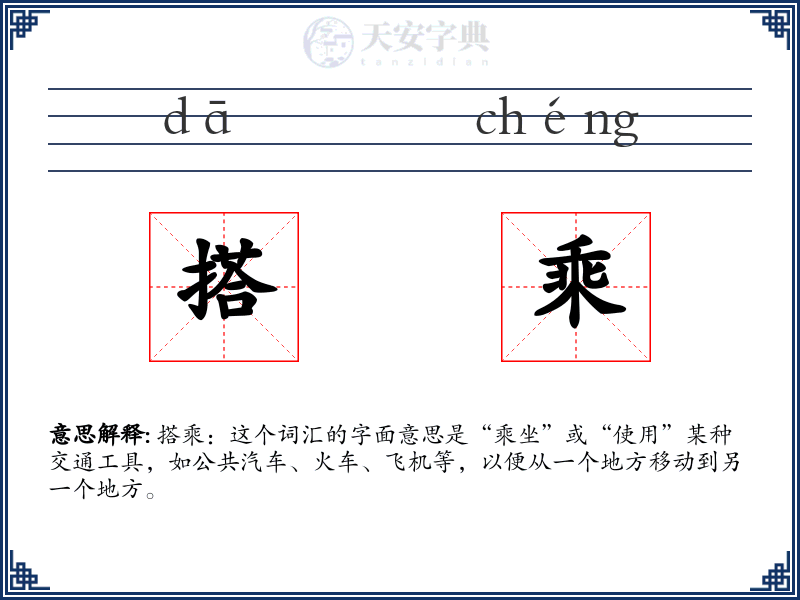 搭乘