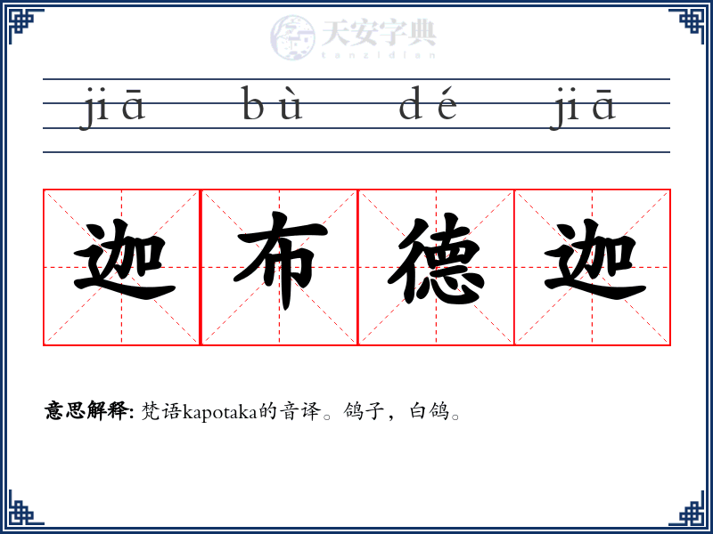 迦布德迦
