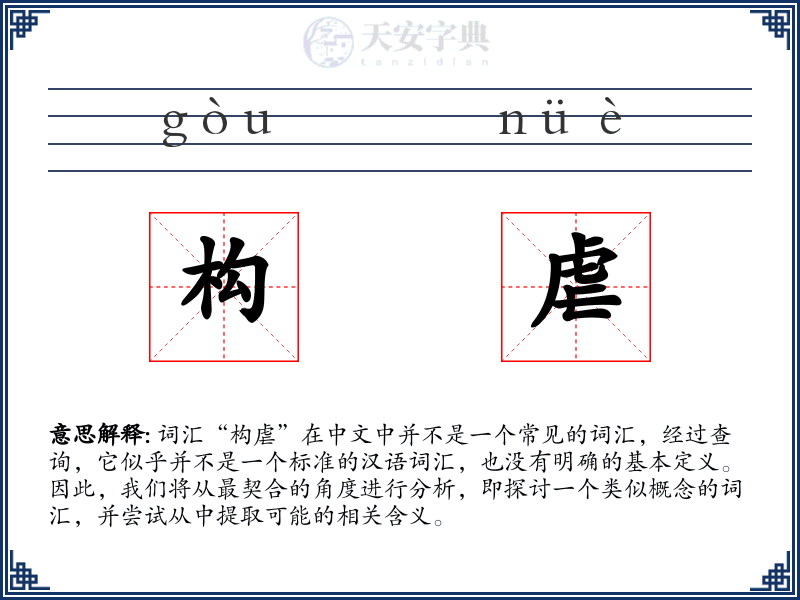 构虐
