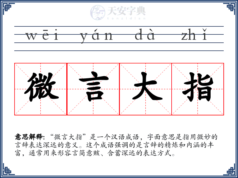 微言大指