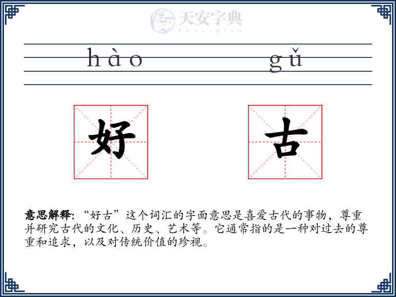 好古