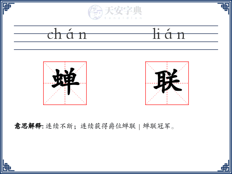 蝉联