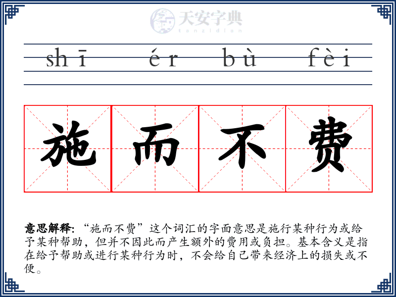 施而不费